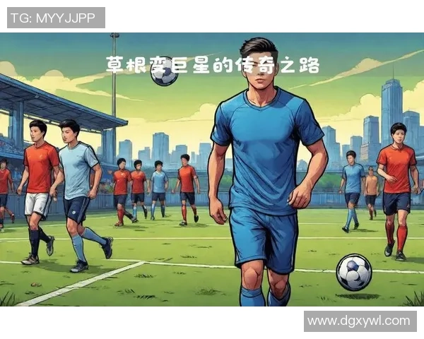 图图：从草根少年到全球足球巨星的传奇之路