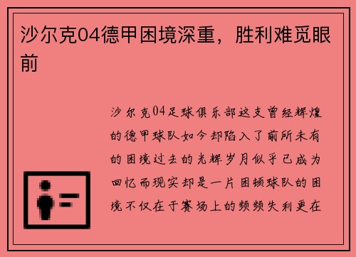 沙尔克04德甲困境深重，胜利难觅眼前