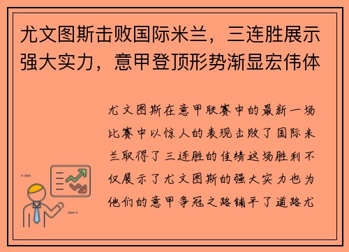 尤文图斯击败国际米兰，三连胜展示强大实力，意甲登顶形势渐显宏伟体面
