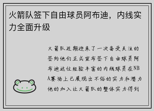 火箭队签下自由球员阿布迪，内线实力全面升级