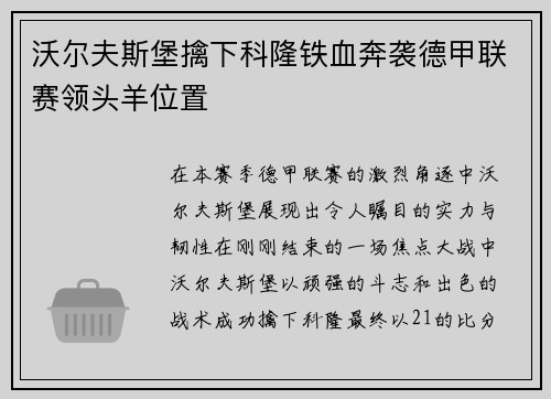 沃尔夫斯堡擒下科隆铁血奔袭德甲联赛领头羊位置