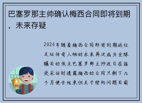 巴塞罗那主帅确认梅西合同即将到期，未来存疑