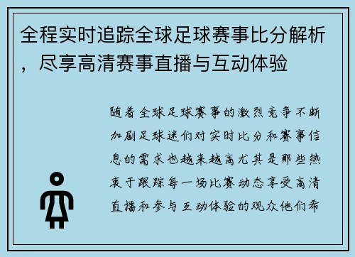 全程实时追踪全球足球赛事比分解析，尽享高清赛事直播与互动体验