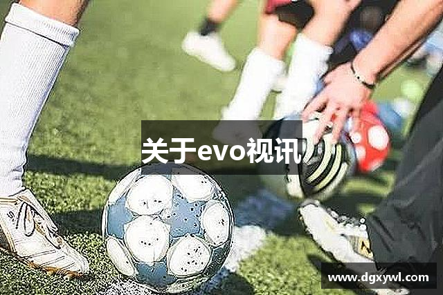 关于evo视讯